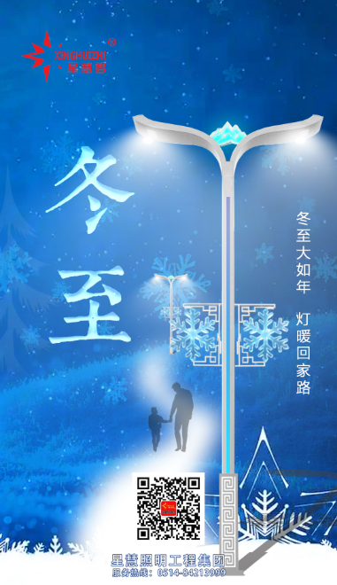 星慧照明||冬至陽生，燈火暖歲安！